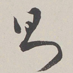 卞岩则书法图片