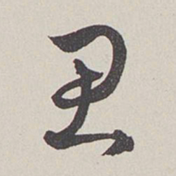 卞岩思书法图片