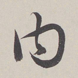 卞岩内书法图片