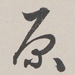 卞岩原书法图片