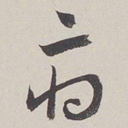 卞岩府书法图片