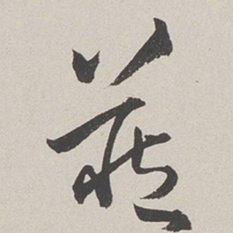 卞岩藏书法图片