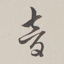 卞岩音书法图片