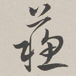 卞岩苏书法图片