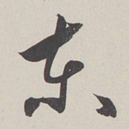 卞岩东书法图片