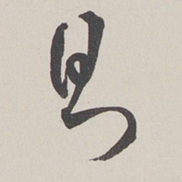 卞岩则书法图片