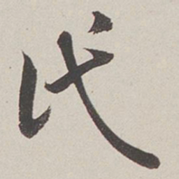 卞岩代书法图片