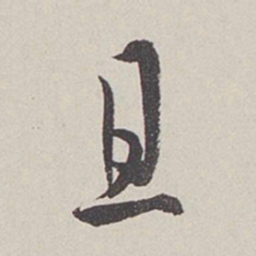 卞岩且书法图片