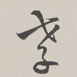 卞岩孝书法图片