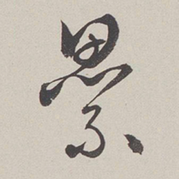 卞岩累书法图片