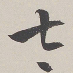 卞岩太书法图片