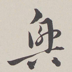 卞岩兴书法图片