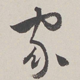 卞岩家书法图片