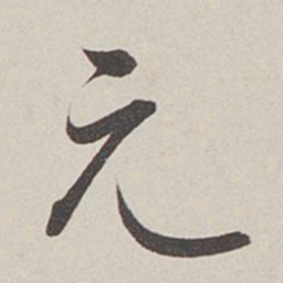 卞岩元书法图片