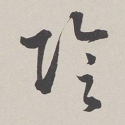 卞岩阴书法图片