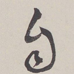 卞岩自书法图片