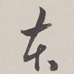 卞岩本书法图片