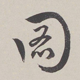 卞岩图书法图片
