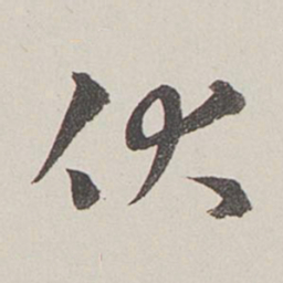 卞岩伏书法图片
