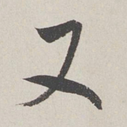 卞岩又书法图片