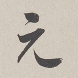 卞岩元书法图片