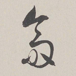 卞岩翁书法图片