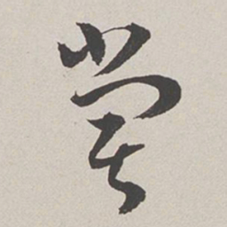 卞岩尝书法图片