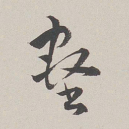 卞岩壑书法图片