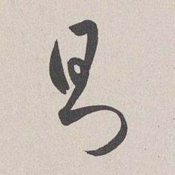 卞岩则书法图片
