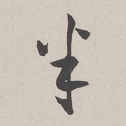 卞岩米书法图片