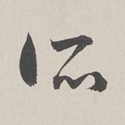卞岩所书法图片