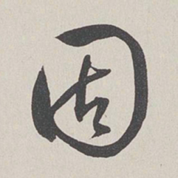 卞岩固书法图片