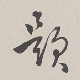 卞岩题书法图片