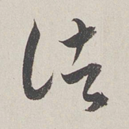 卞岩诸书法图片