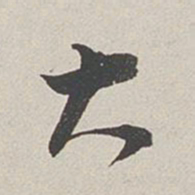 卞岩大书法图片