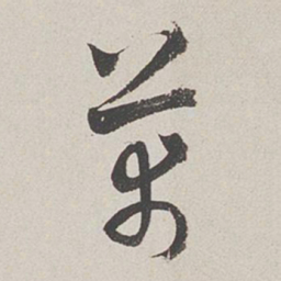 卞岩芾书法图片