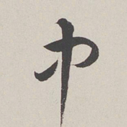 卞岩中书法图片