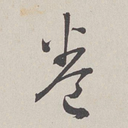 卞岩卷书法图片