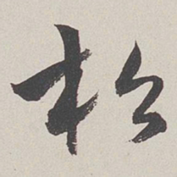 卞岩松书法图片