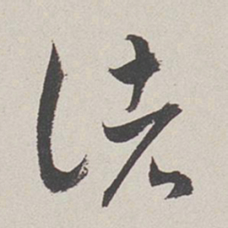 卞岩诸书法图片