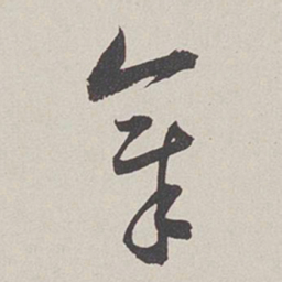 卞岩章书法图片