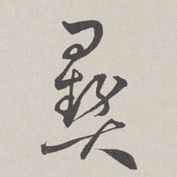 卞岩彝书法图片