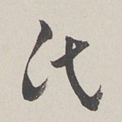 卞岩氏书法图片