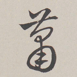 卞岩萧书法图片