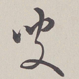卞岩叟书法图片