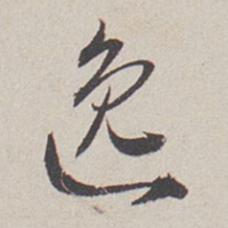 卞岩逸书法图片