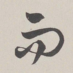卞岩而书法图片