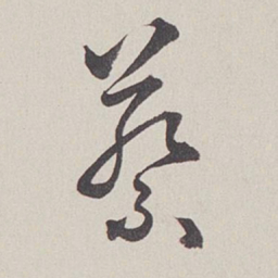 卞岩蔡书法图片