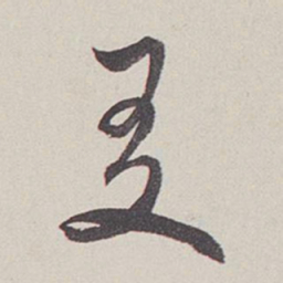 卞岩夏书法图片