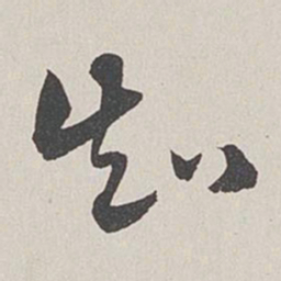 卞岩知书法图片